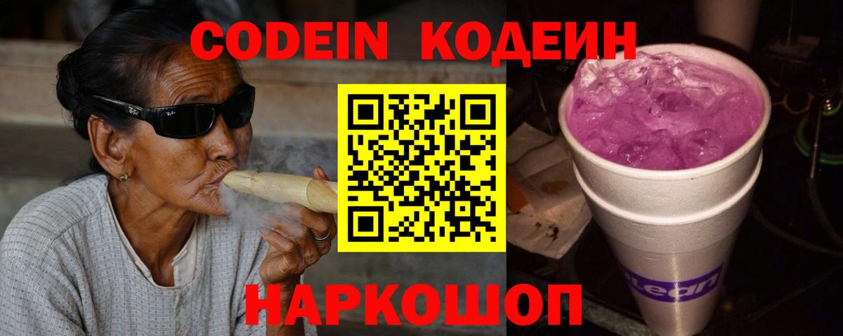 Codein Purple Drank  Кодеин Purple Drank  Вход с VPN  Южноуральск 